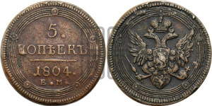 5 копеек 1804 года ЕМ (“Кольцевик”, ЕМ, орел 1806 года ЕМ, корона больше, на аверсе точка с двумя ободками)