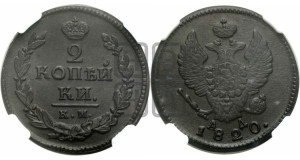 2 копейки 1820 года КМ/АД (Орел обычный, КМ, Сузунский двор)