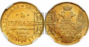 5 рублей 1842 года СПБ/АЧ (орел 1832 года СПБ/АЧ, корона и орел больше, перья ровные)