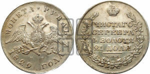 1 рубль 1829 года СПБ/НГ (Орел с опущенными крыльями)