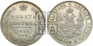 Полтина 1852 года СПБ/ПА (Орел 1848 года СПБ/ПА, перья крыльев растрепаны, над державой 4 пера вниз, в хвосте 7 перьев, Св.Георгий в плаще)