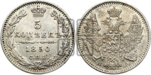5 копеек 1850 года СПБ/ПА (орел 1851 года СПБ/ПА, узкий хвост из 7-ми перьев, боковые перья отдалены от центрального)
