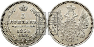 5 копеек 1855 года СПБ/НI (орел 1851 года СПБ/НI, узкий хвост из 7-ми перьев, боковые перья отдалены от центрального)