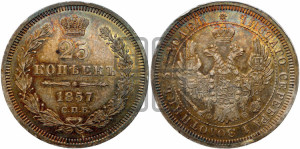 25 копеек 1857 года СПБ/ФБ (орел 1850 года СПБ/ФБ, перья растрепаны, хвост узкий из 7-ми перьев)