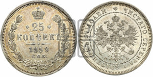 25 копеек 1859 года СПБ/ФБ (орел 1859 года СПБ/ФБ, перья хвоста в стороны)
