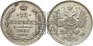 15 копеек 1861 года СПБ