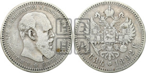 1 рубль 1892 года (АГ) (малая голова, борода не доходит до надписи)