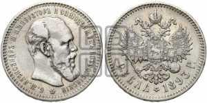 1 рубль 1893 года (АГ) (малая голова, борода длиннее, близко к надписи)
