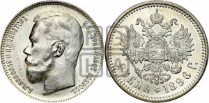 1 рубль 1896 года (АГ)