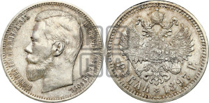 1 рубль 1897 года (АГ)
