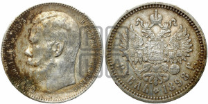 1 рубль 1898 года (АГ)