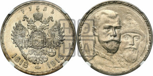 1 рубль 1913 года (ВС). В память 300-летия Дома Романовых.