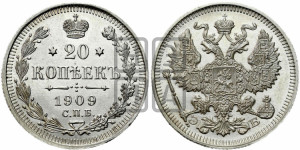 20 копеек 1909 года СПБ/ЭБ