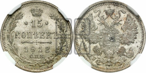 15 копеек 1912 года СПБ/ЭБ