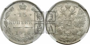 15 копеек 1916 года