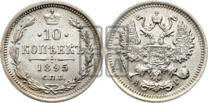 10 копеек 1895 года СПБ/АГ