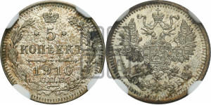 5 копеек 1910 года СПБ/ЭБ