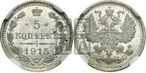 5 копеек 1915 года ВС