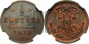 1/2 копейки 1913 года СПБ