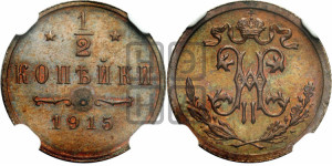 1/2 копейки 1915 года