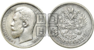 50 копеек 1911 года (ЭБ)