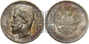 50 копеек 1913 года (ВС)