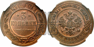3 копейки 1916 года