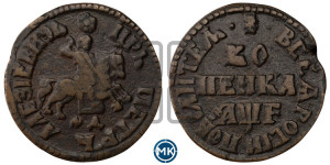 1 копейка 1705 года МД (МД, всадник без плаща)