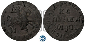 1 копейка 1713 года (без обозначения монетного двора, всадник без плаща,  голова всадника разделяет надпись)
