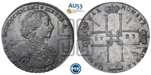 1 рубль 1723 года OK ( в горностаевой мантии, ”тигровик”, с малым крестом)