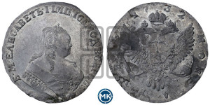1 рубль 1752 года ММД / I Ш (ММД под портретом, шея короче, орденская лента шире)