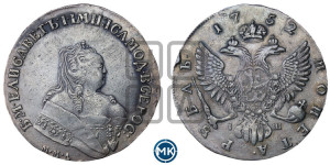 1 рубль 1752 года ММД / I Ш (ММД под портретом, шея короче, орденская лента шире)