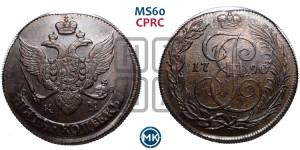 5 копеек 1790 года КМ (КМ, Сузунский монетный двор)