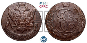 5 копеек 1793 года АМ (АМ, Аннинский монетный двор)