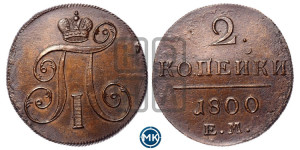 2 копейки 1800 года ЕМ (ЕМ, Екатеринбургский двор)