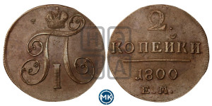 2 копейки 1800 года ЕМ (ЕМ, Екатеринбургский двор)