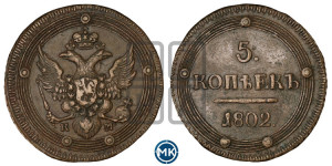 5 копеек 1802 года КМ (“Кольцевик”, КМ, орел и хвост уже, на аверсе точка с одним ободком, круговой орнамент на аверсе и реверсе)