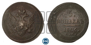 5 копеек 1806 года ЕМ (“Кольцевик”, ЕМ, орел 1806 года ЕМ, корона больше, на аверсе точка с двумя ободками)