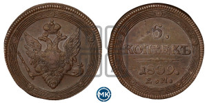 5 копеек 1809 года ЕМ (“Кольцевик”, ЕМ, орел меньше 1810 года ЕМ, корона малая, точка с двумя ободками)