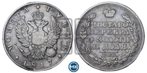 1 рубль 1817 года СПБ/ПС (орел 1810 года СПБ/ПС, корона меньше, короткий скипетр заканчивается под М, хвост короткий)