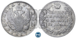 1 рубль 1817 года СПБ/ПС (орел 1810 года СПБ/ПС, корона меньше, короткий скипетр заканчивается под М, хвост короткий)