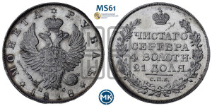 1 рубль 1818 года СПБ/ПС (орел 1819 года СПБ/ПС, корона больше, обод уже; скипетр длиннее, хвост длиннее, вытянутый)