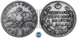 1 рубль 1827 года СПБ/НГ (Орел с опущенными крыльями)