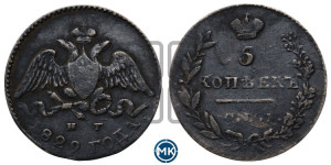 5 копеек 1829 года СПБ/НГ (орел с опущенными крыльями)