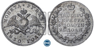 1 рубль 1830 года СПБ/НГ (Орел с опущенными крыльями)