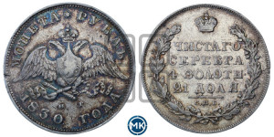 1 рубль 1830 года СПБ/НГ (Орел с опущенными крыльями)