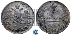 5 копеек 1830 года СПБ/НГ (орел с опущенными крыльями)