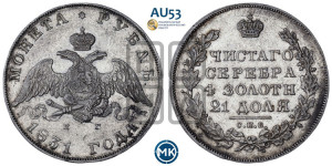 1 рубль 1831 года СПБ/НГ (Орел с опущенными крыльями)