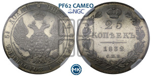 25 копеек 1832 года СПБ/НГ (орел 1832 года СПБ/НГ, перья крыльев растрепаны, над державой 5 перьев)