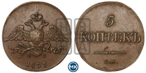 5 копеек 1833 года ЕМ/ФХ (“Крылья вниз”, ЕМ, Екатеринбургский двор)